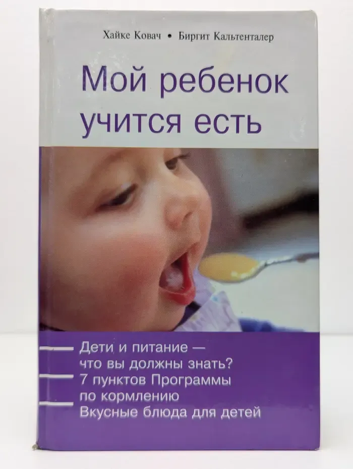 Мой ребенок учится есть
