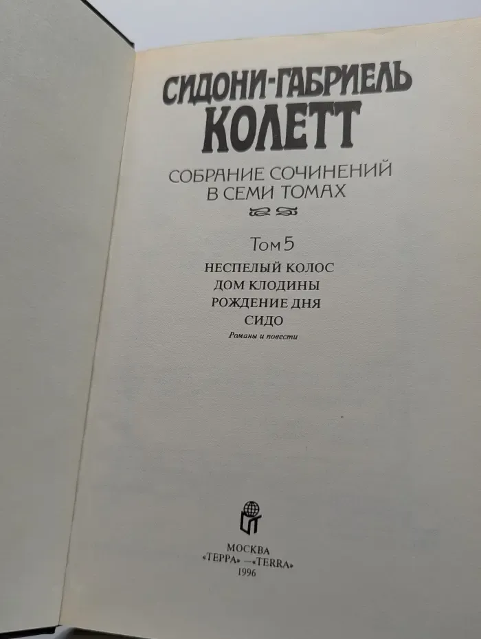Сидони-Габриел Колетт. Собрание сочинений в 7 томах. Том 5