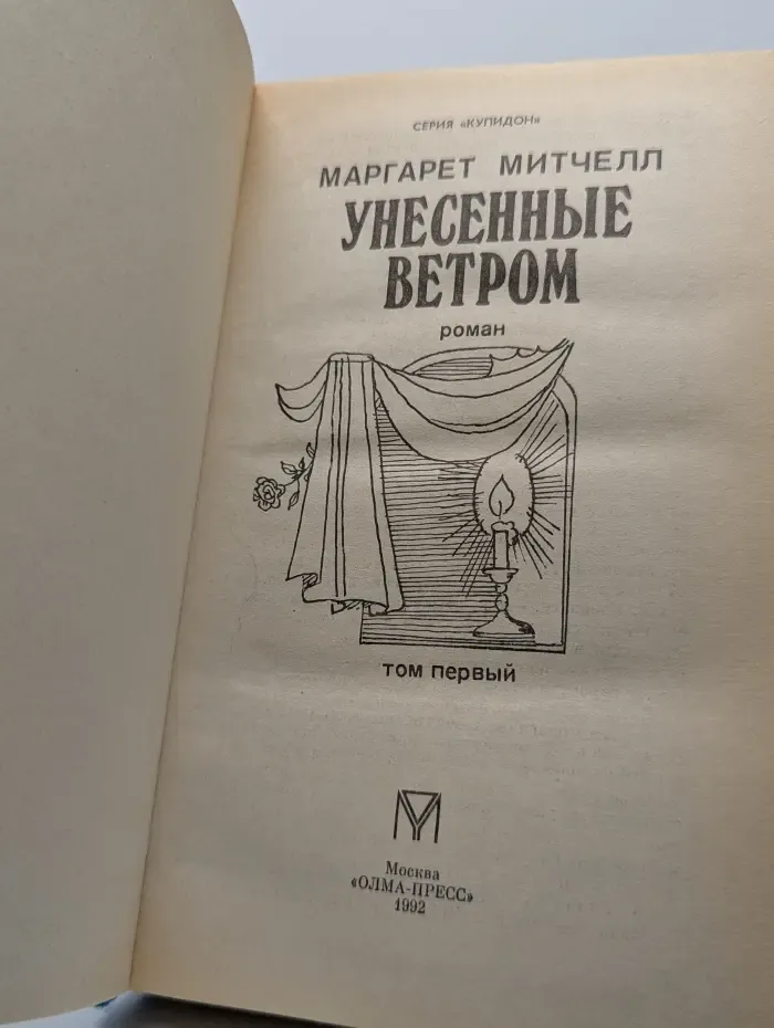 Унесенные ветром. Том 1