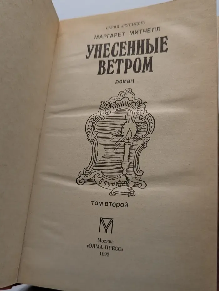 Унесенные ветром. Том 2