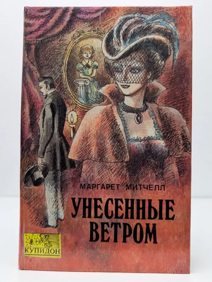 Унесенные ветром. Том 2