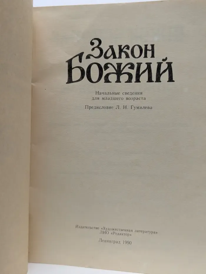 Закон Божий. Начальные сведения для младшего возраста
