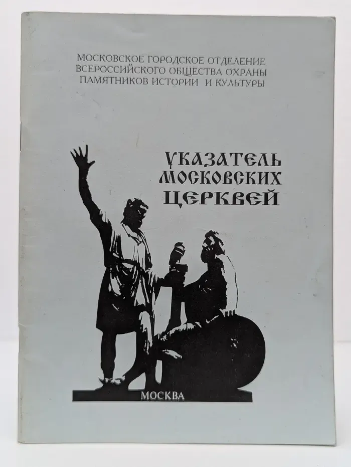 Указатель московских церквей