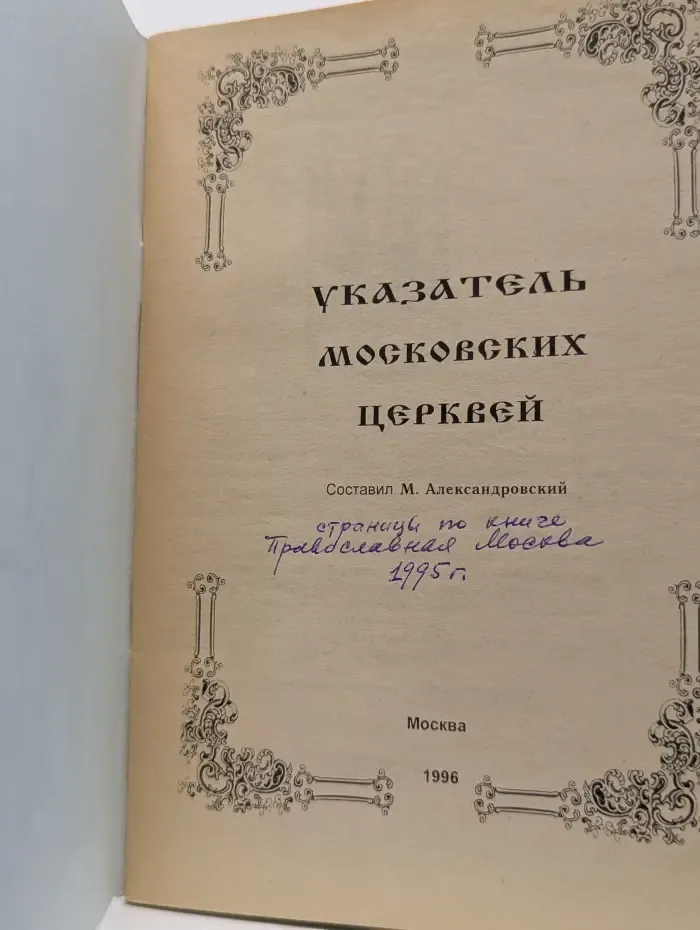 Указатель московских церквей