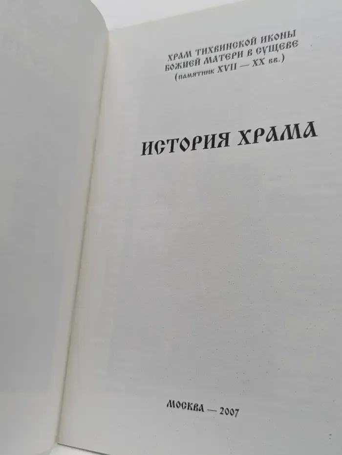 История храма
