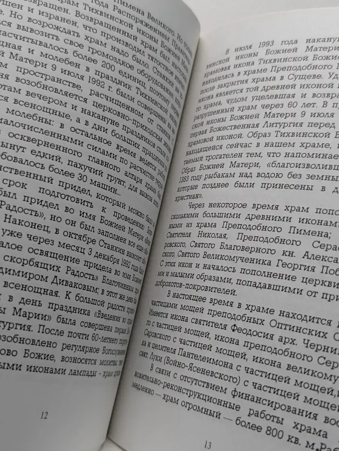 История храма