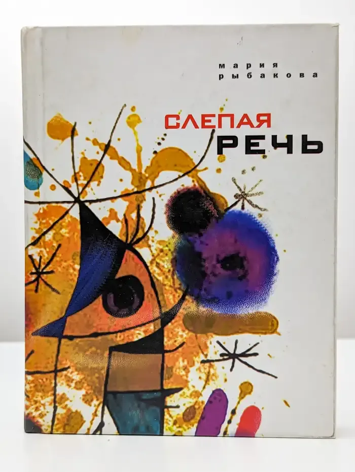 Слепая речь