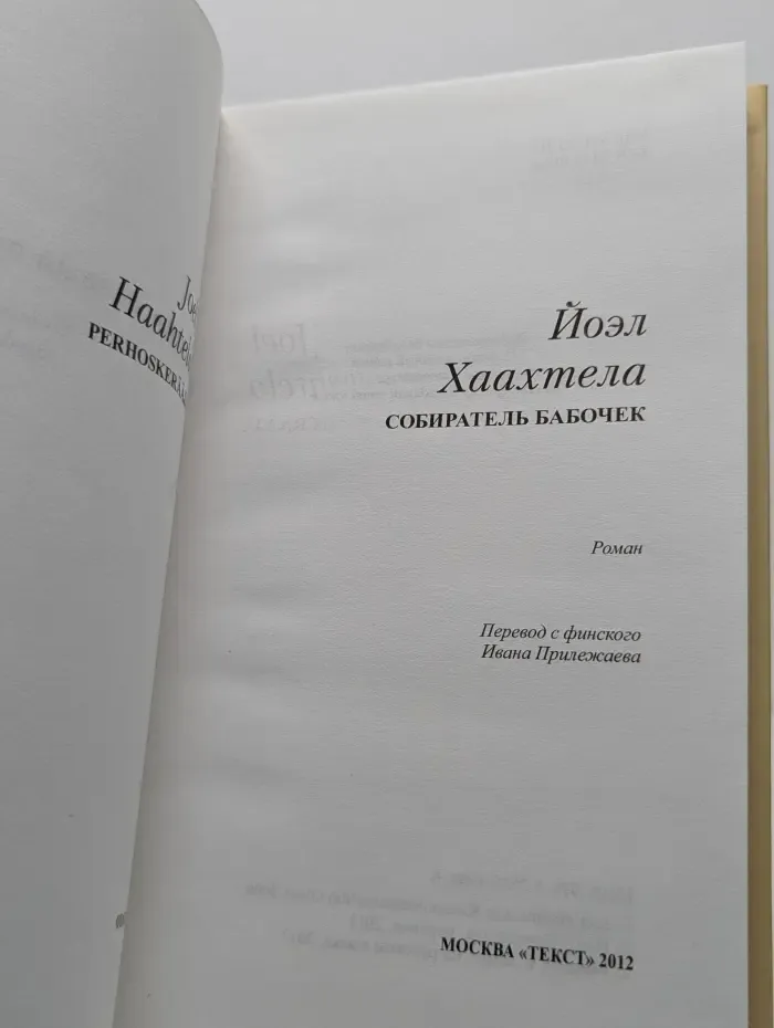Собиратель бабочек