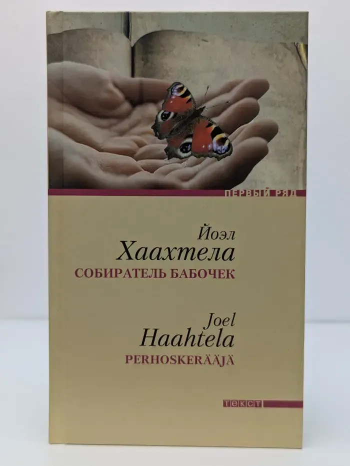 Собиратель бабочек