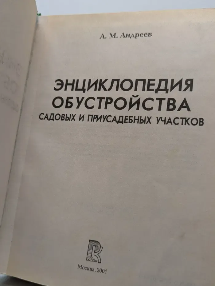 Энциклопедия обустройства садовых и приусадебных участков