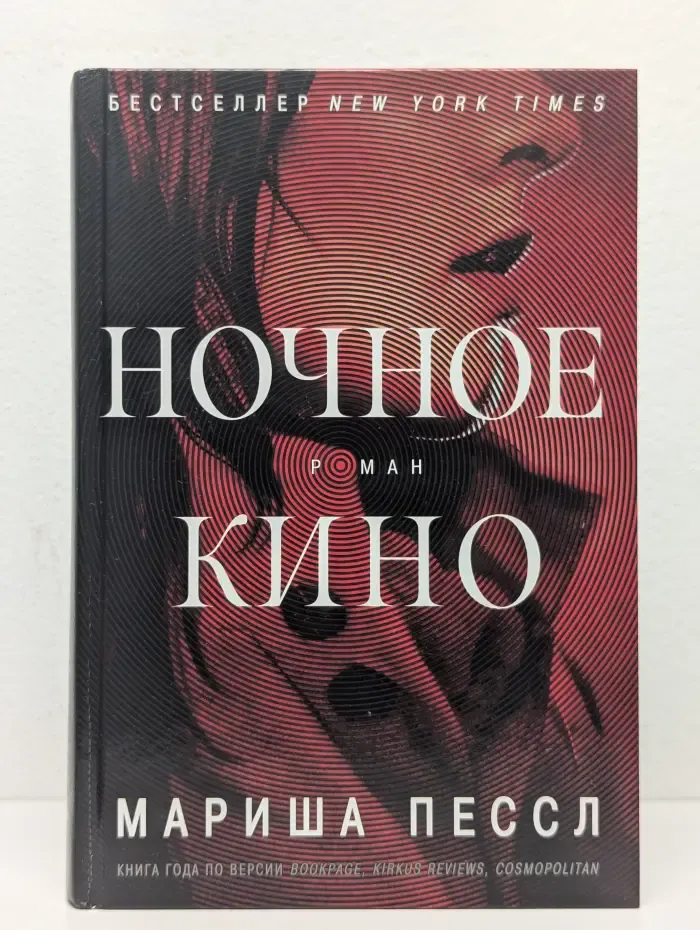 Ночное кино