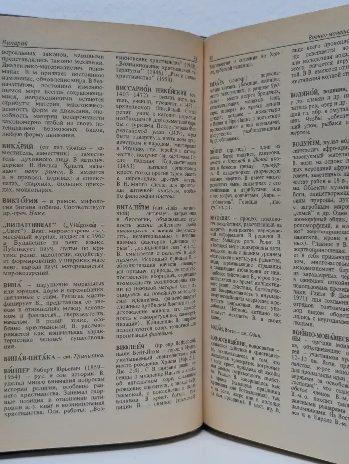 Атеистический словарь