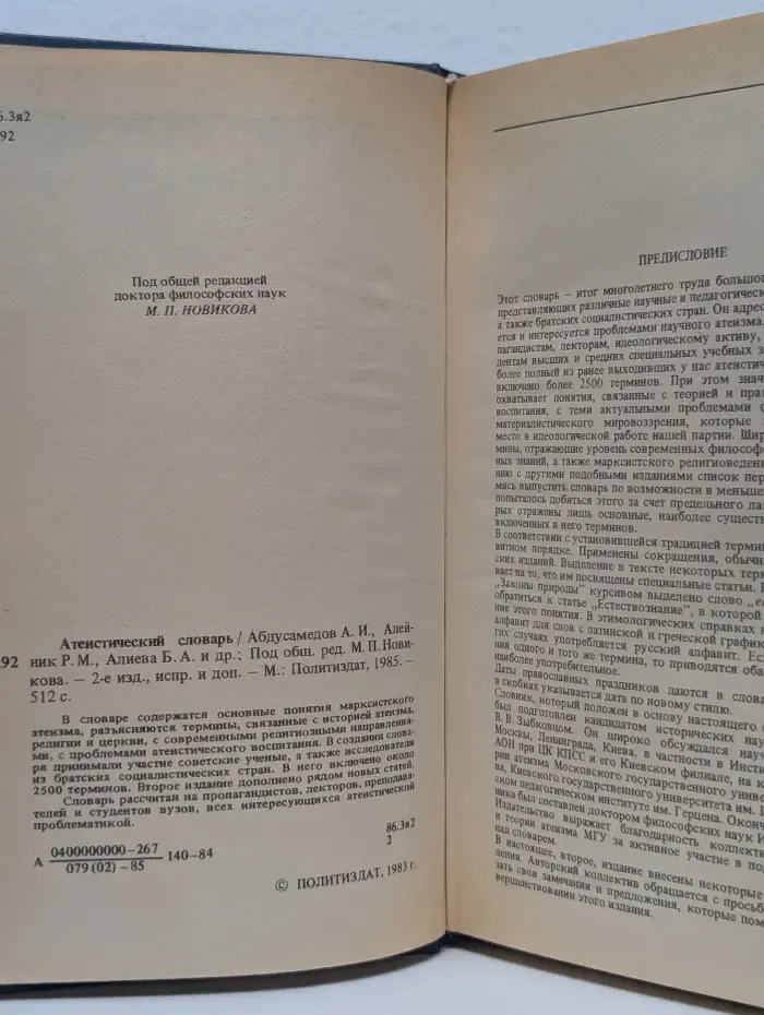 Атеистический словарь