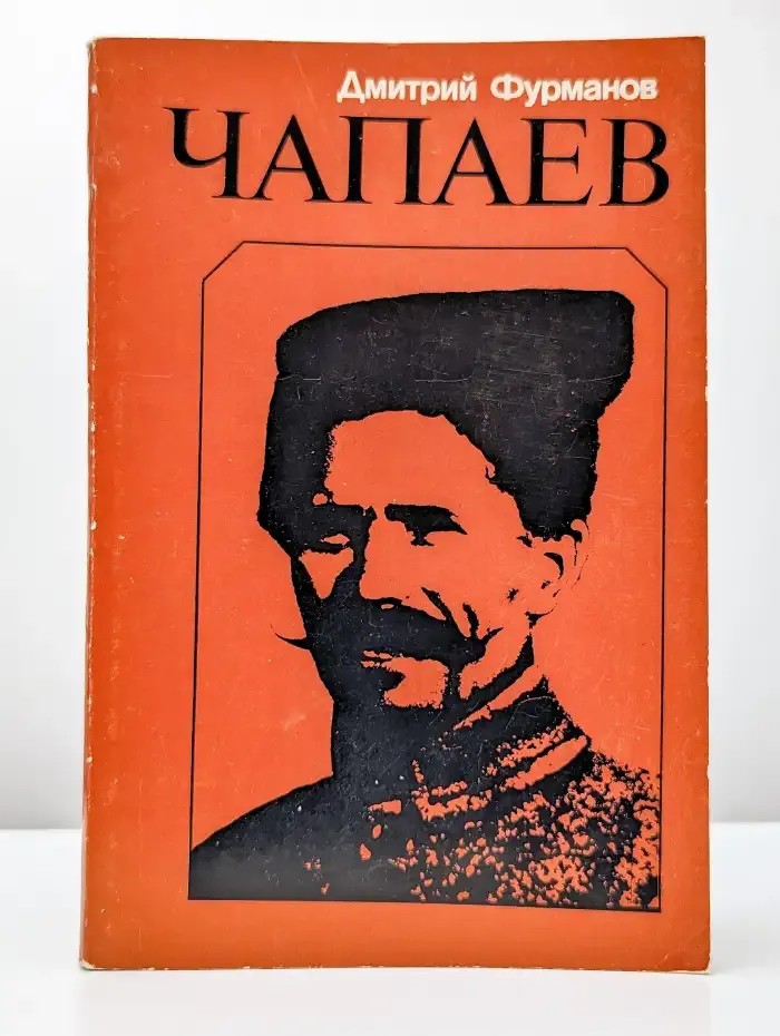 Чапаев
