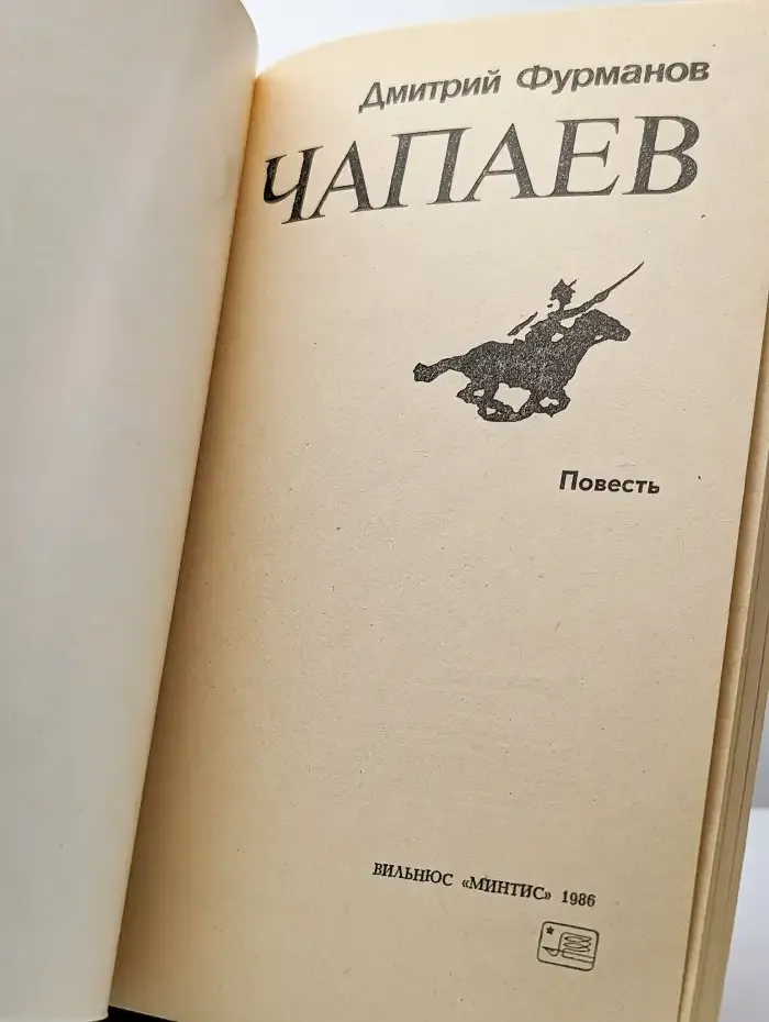 Чапаев
