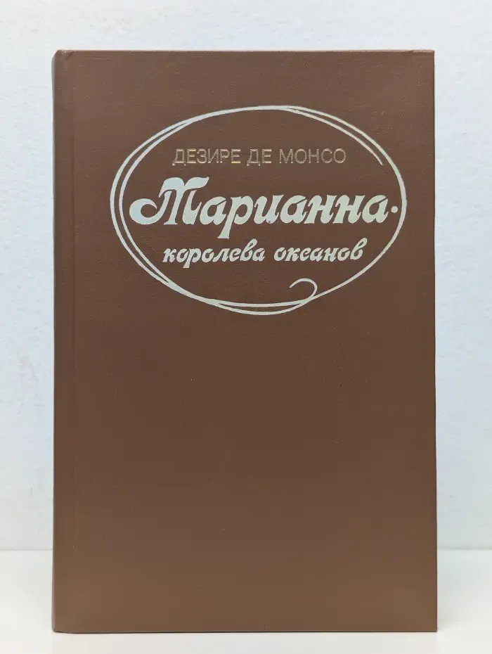 Марианна - королева океанов
