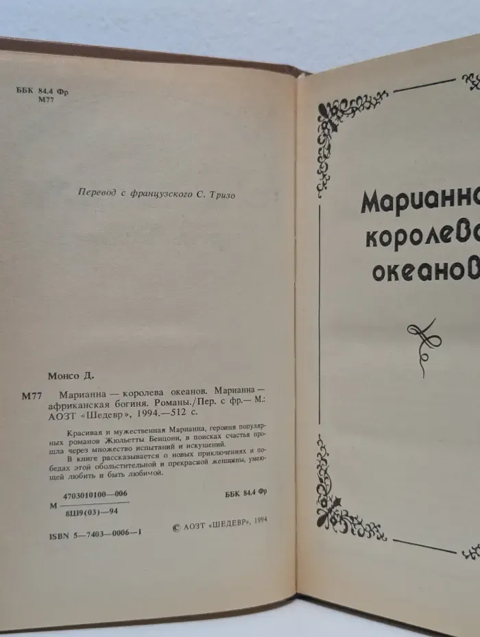Марианна - королева океанов