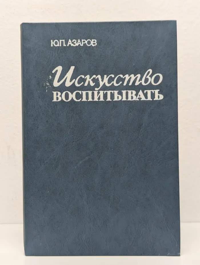 Искусство воспитывать