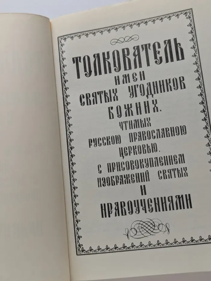 Толкователь имен Святых Угодников Божиих