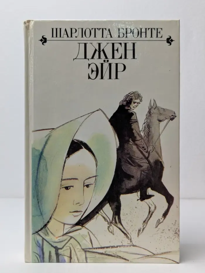 Джен Эйр