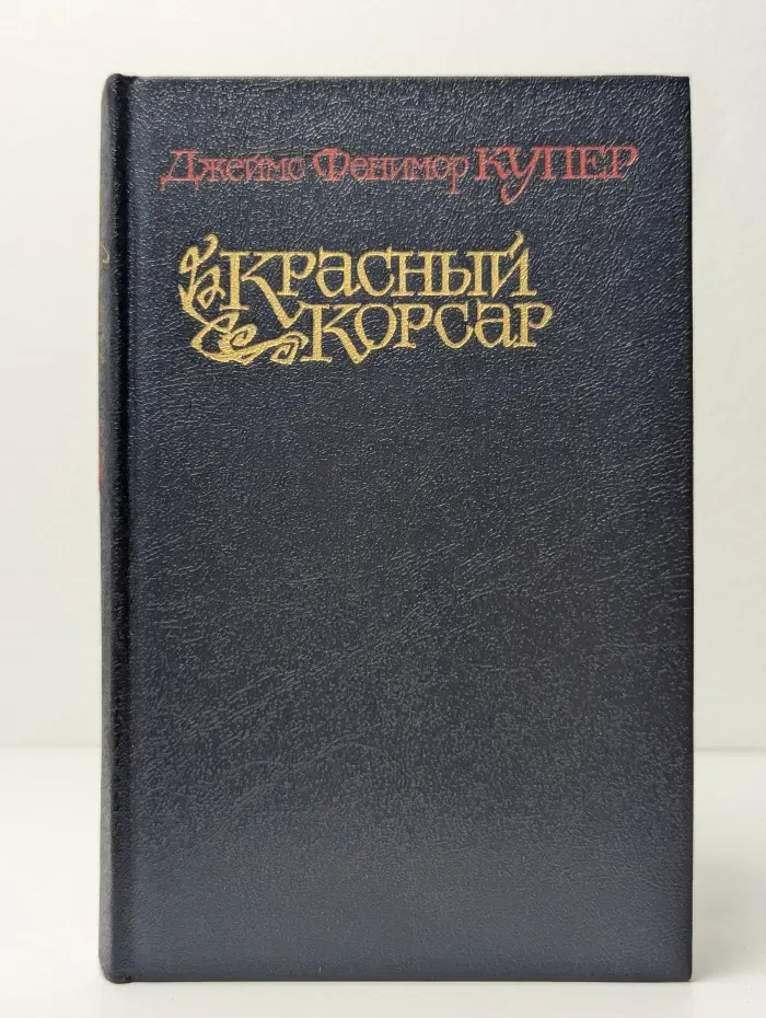 Красный корсар