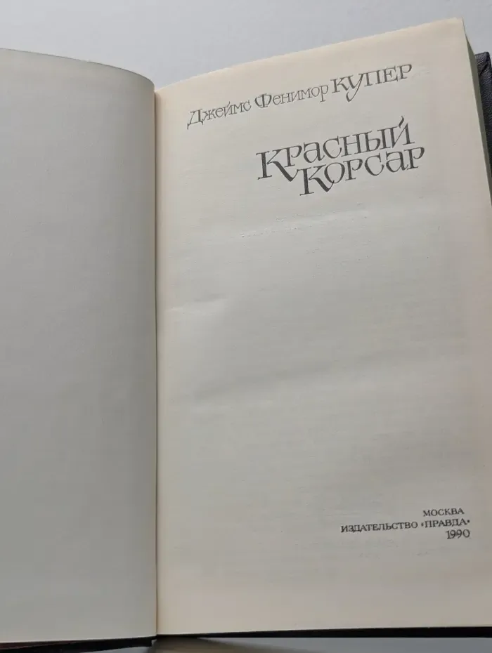 Красный корсар
