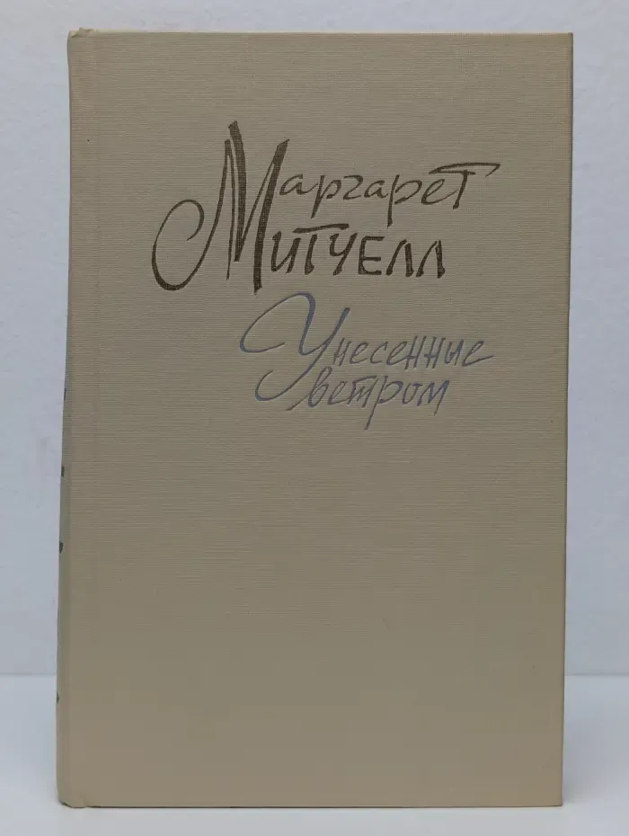 Унесенные ветром. Том 2