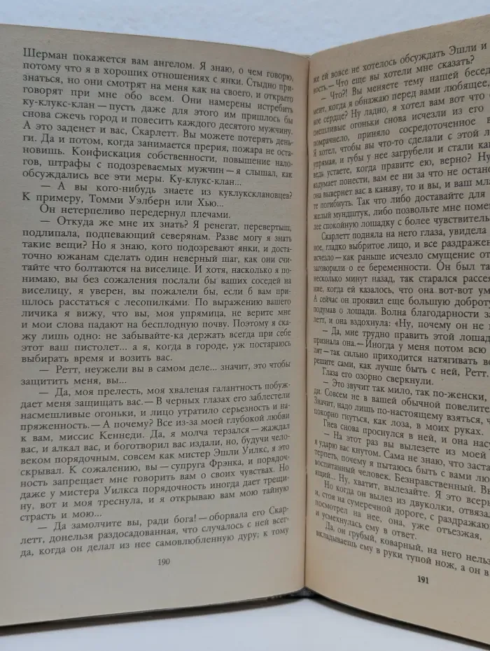 Унесенные ветром. Том 2