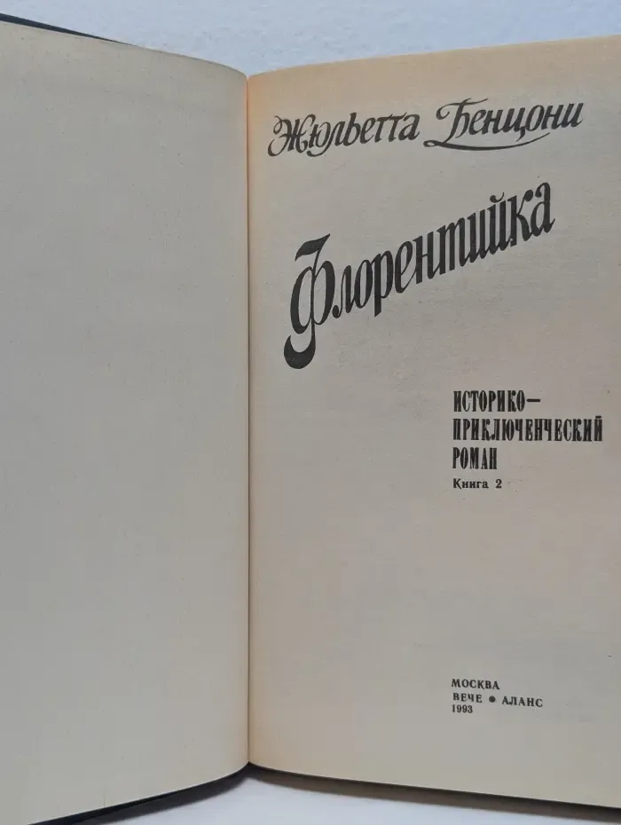 Флорентийка. Роман в 2 томах. Том 2