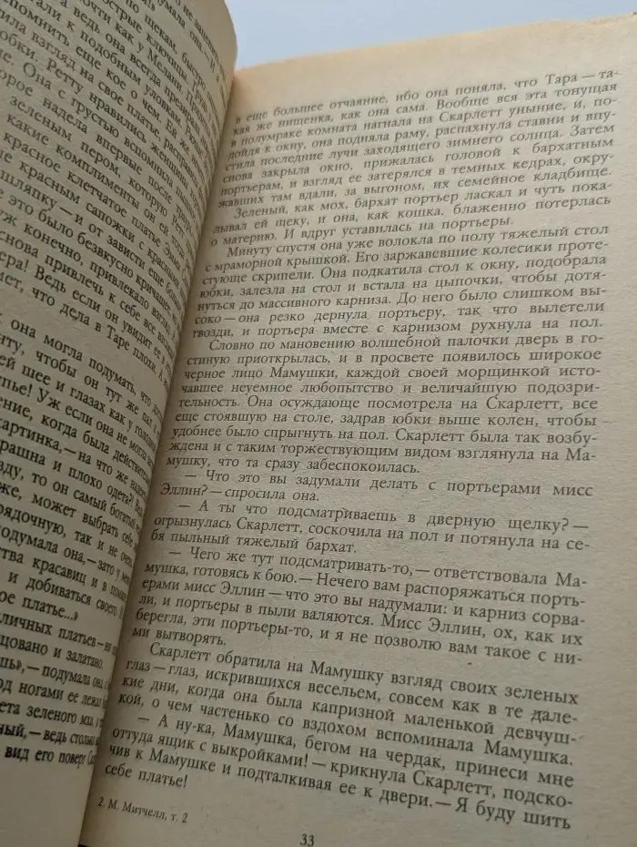 Унесенные ветром. Роман в 2 томах. Том 2