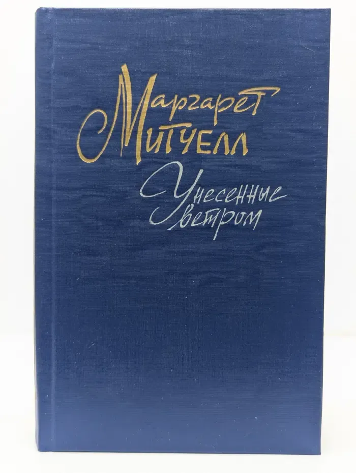 Унесенные ветром. Роман в 2 томах. Том 2