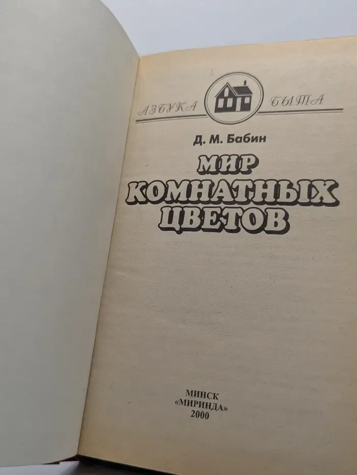 Мир комнатных цветов