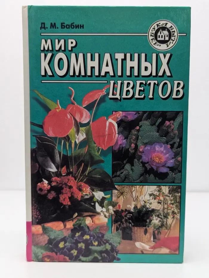 Мир комнатных цветов