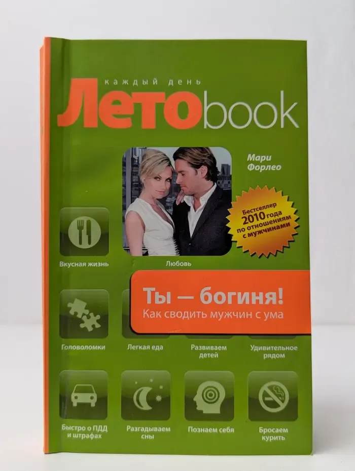 Ты - богиня! Как сводить мужчин с ума