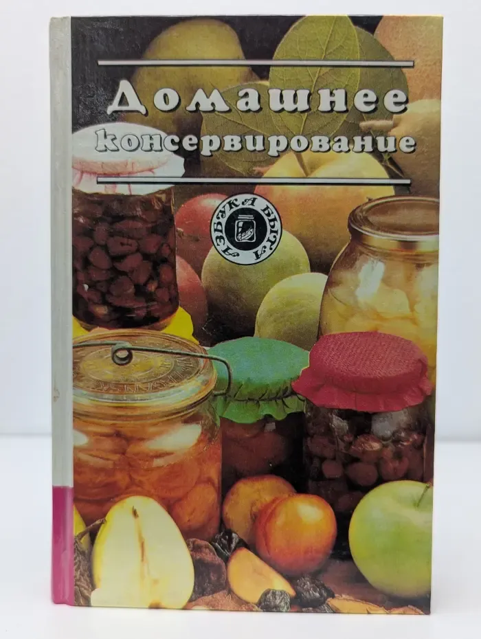 Домашнее консервирование