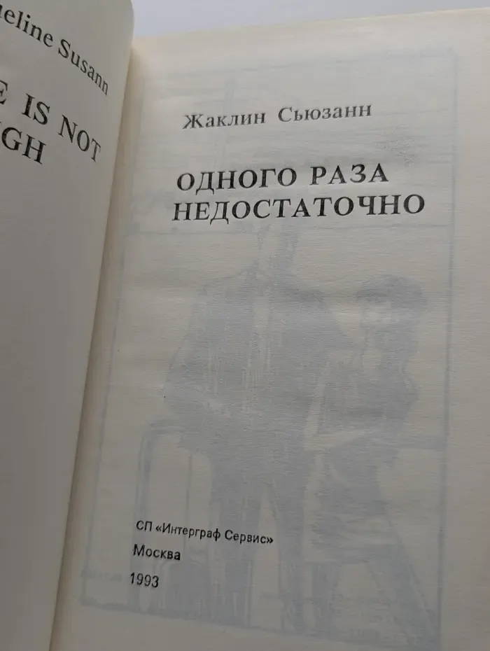 Одного раза недостаточно
