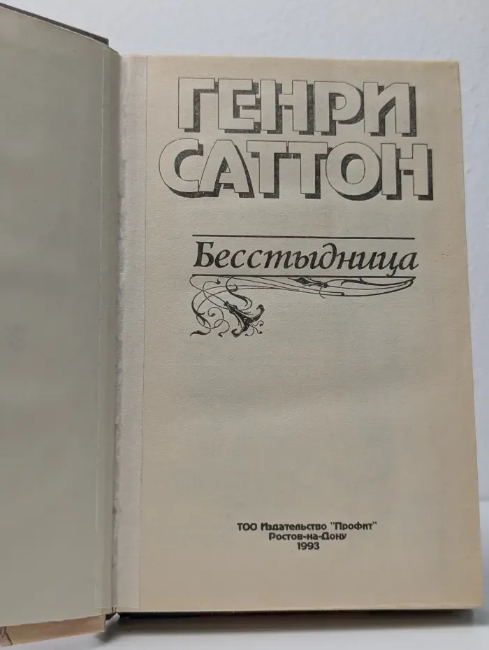 Бесстыдница