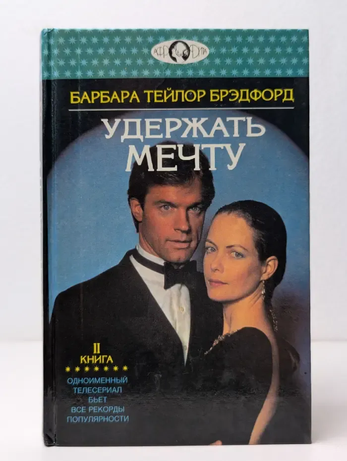Удержать мечту. Книга 2