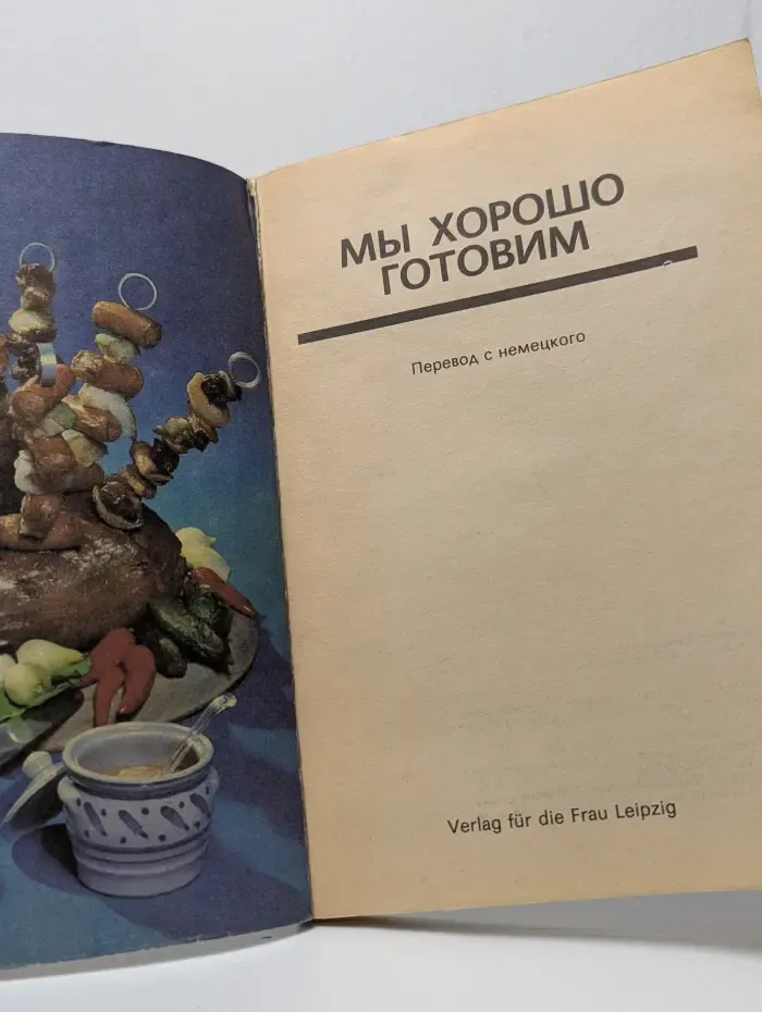 Мы хорошо готовим