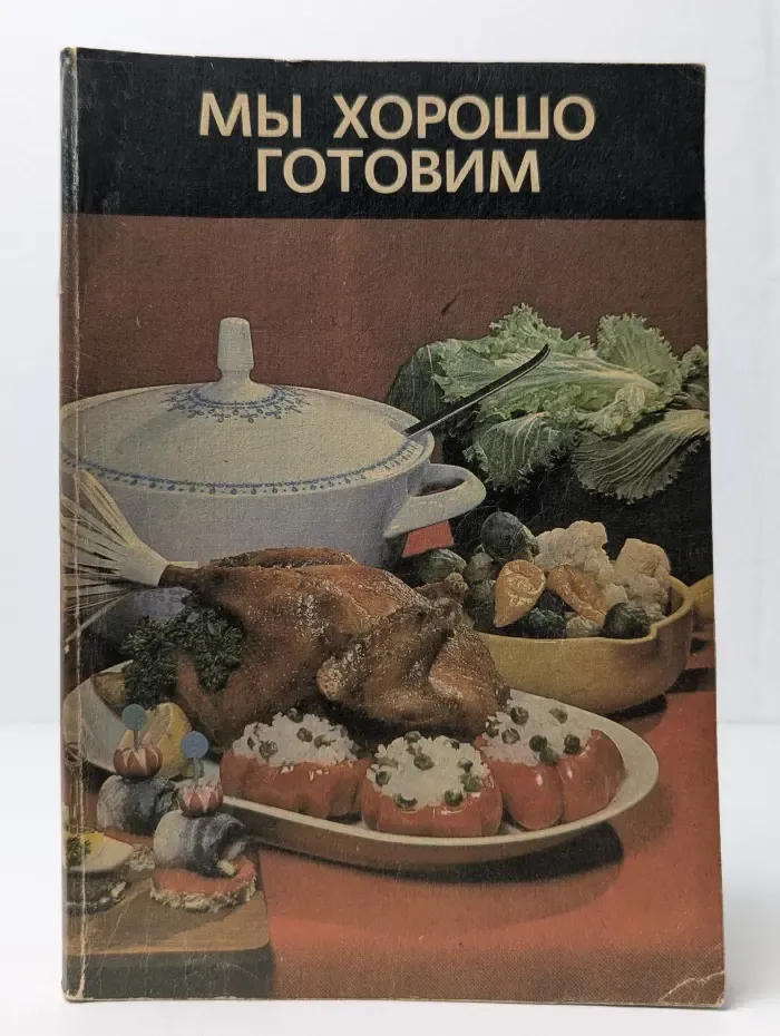 Мы хорошо готовим