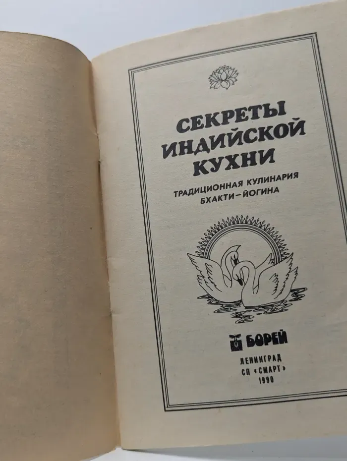 Секреты индийской кухни
