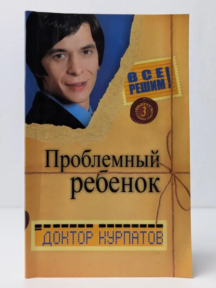 Все решим. Выпуск № 3. Проблемный ребенок