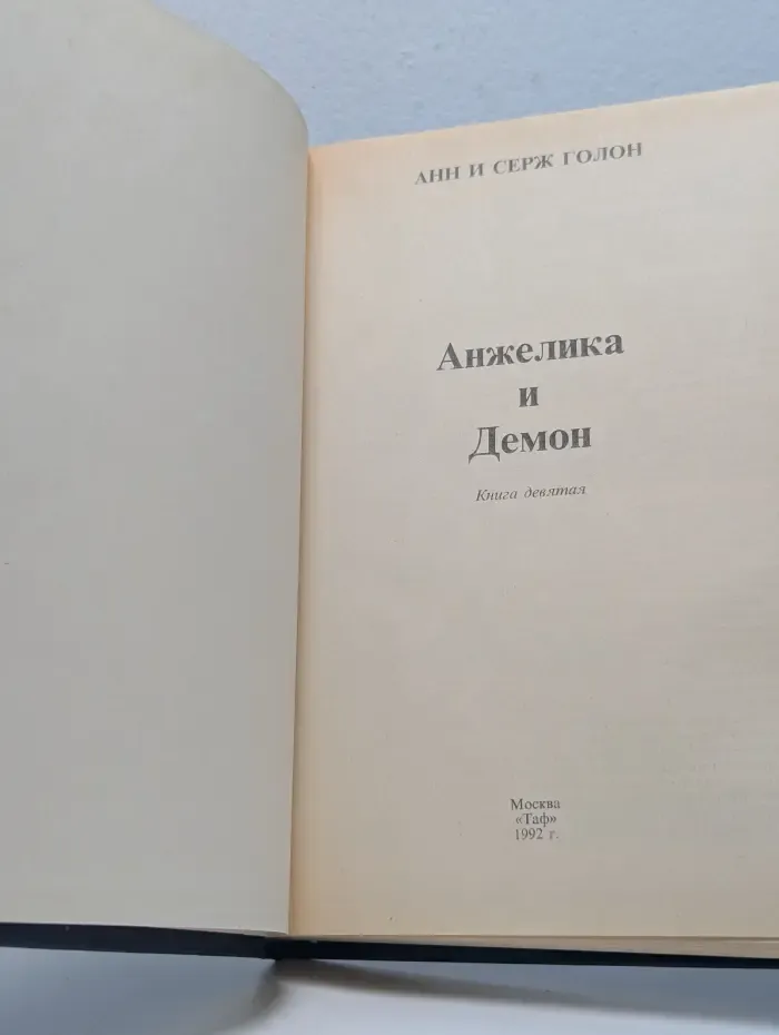 Анжелика и Демон