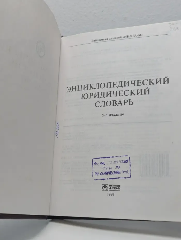 Энциклопедический юридический словарь