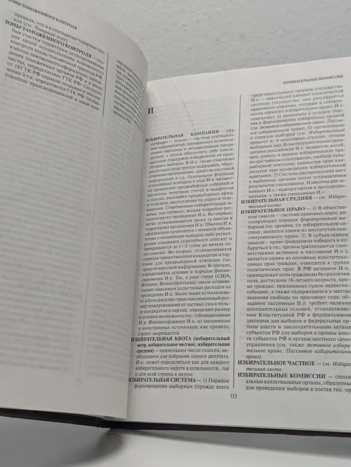 Энциклопедический юридический словарь