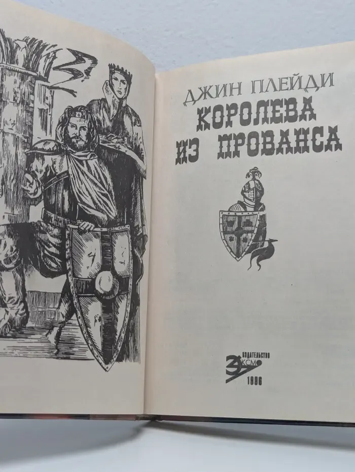 Королева из Прованса
