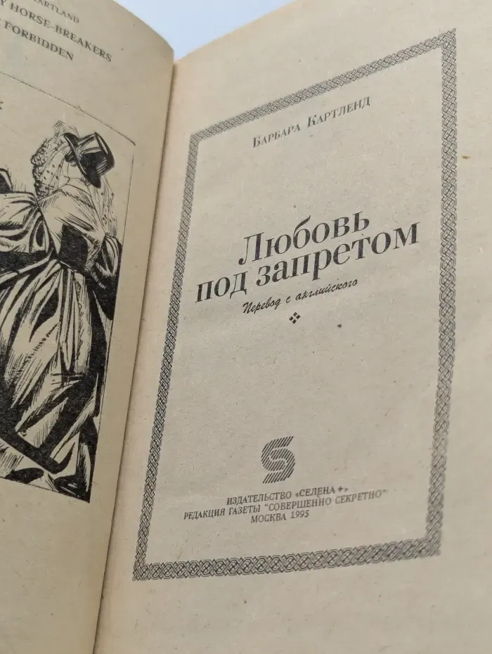 Любовь под запретом