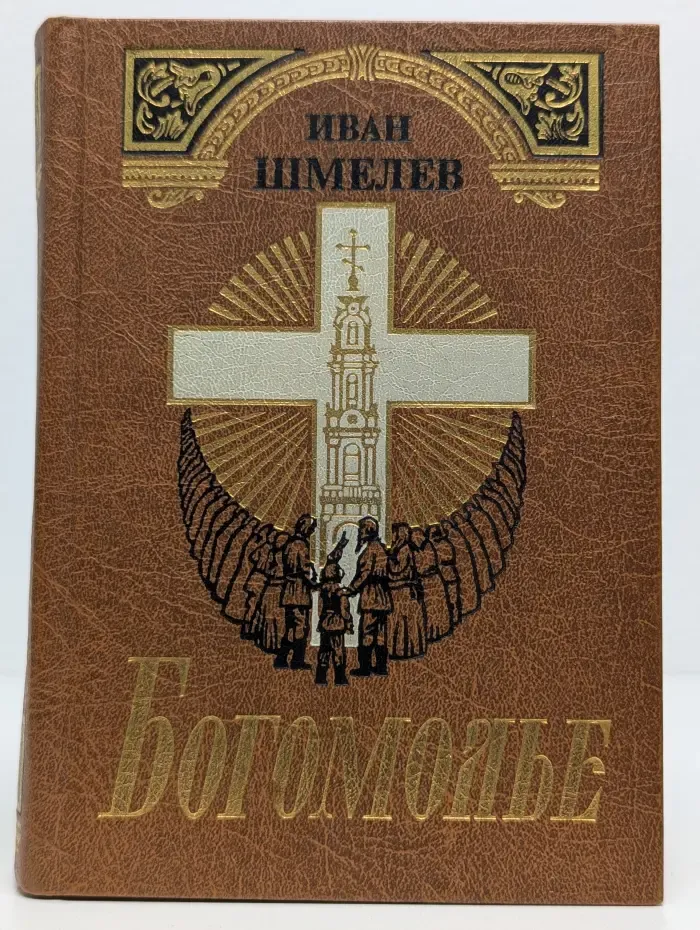 Богомолье