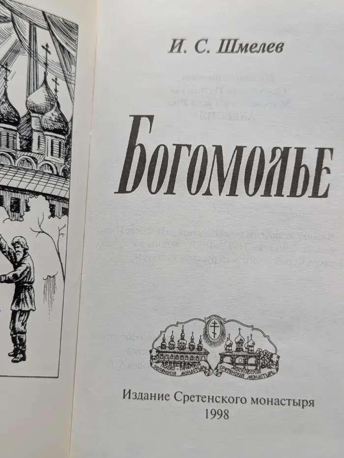Богомолье