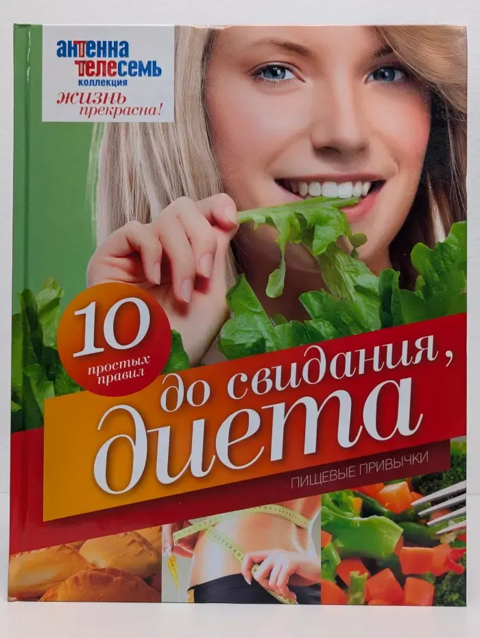 До свидания, диета. Пищевые привычки